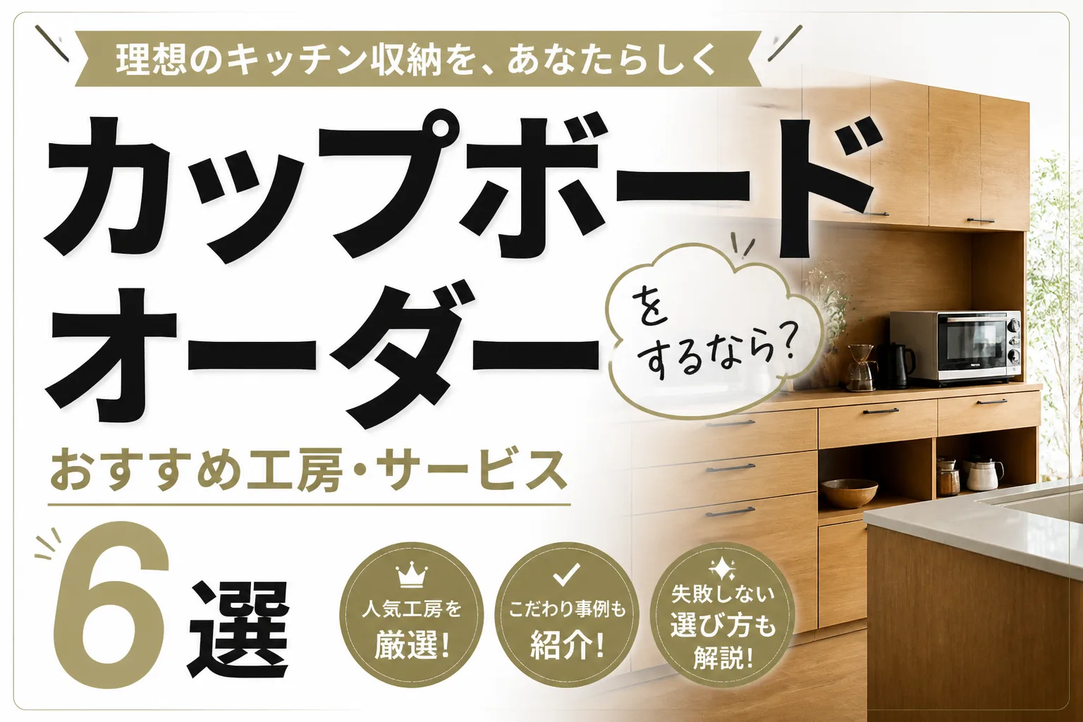 カップボードをオーダーするなら？おすすめ工房・サービス6選