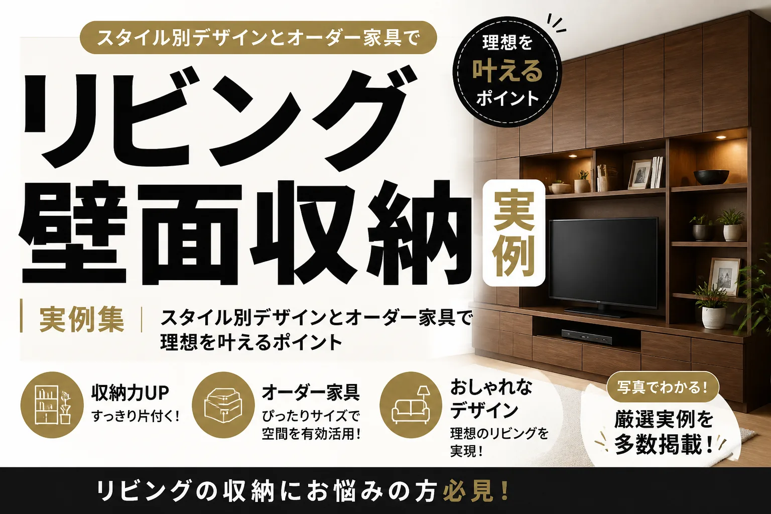 リビング壁面収納の実例集｜スタイル別デザインとオーダー家具で理想を叶えるポイント